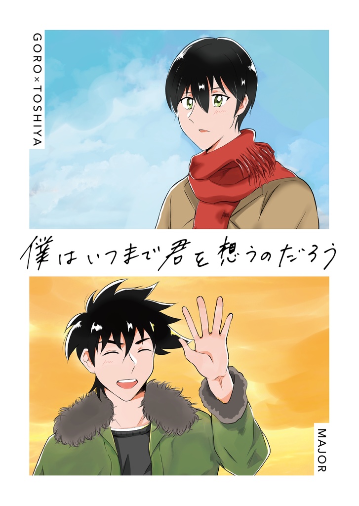 僕はいつまで君を想うのだろう