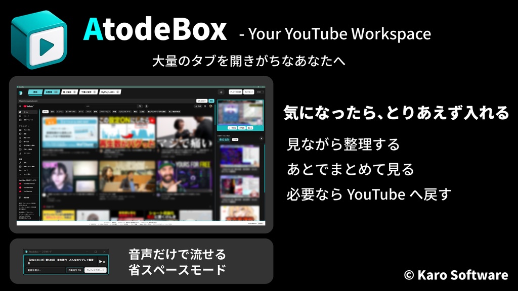 AtodeBox — Your YouTube Workspace|YouTube動画整理・視聴支援ソフト【先行公開版】
