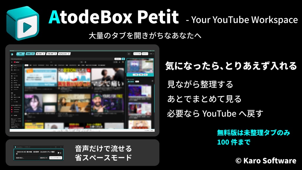AtodeBox Petit — Your YouTube Workspace|YouTube動画整理・視聴支援ソフト【無料版】