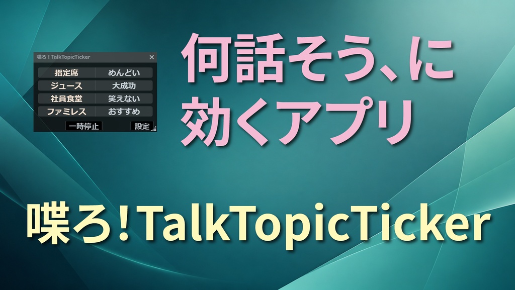 喋ろ!TalkTopicTicker