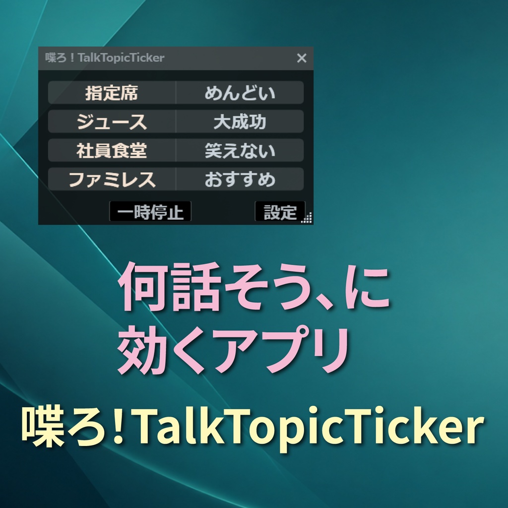 喋ろ！TalkTopicTicker