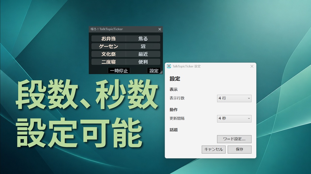 喋ろ!TalkTopicTicker