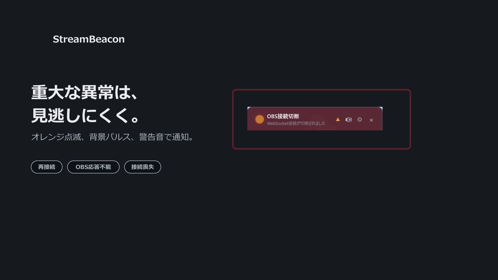 【OBS専用】StreamBeacon|ミュート忘れや配信異常を警告する監視アプリ