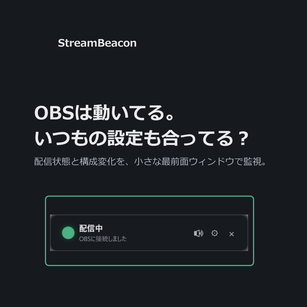 【OBS専用】StreamBeacon|ミュート忘れや配信異常を警告する監視アプリ