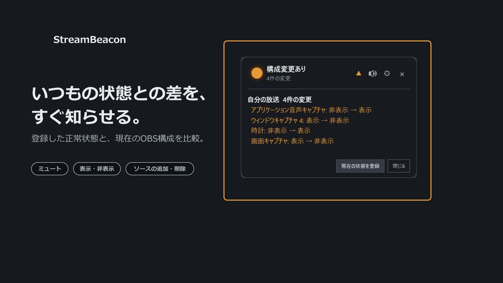 【OBS専用】StreamBeacon|ミュート忘れや配信異常を警告する監視アプリ