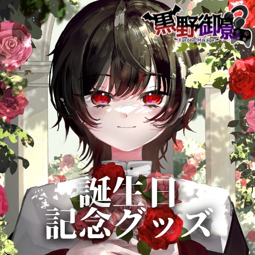 【＃黒野御影】お誕生日記念グッズ（2024Ver.）