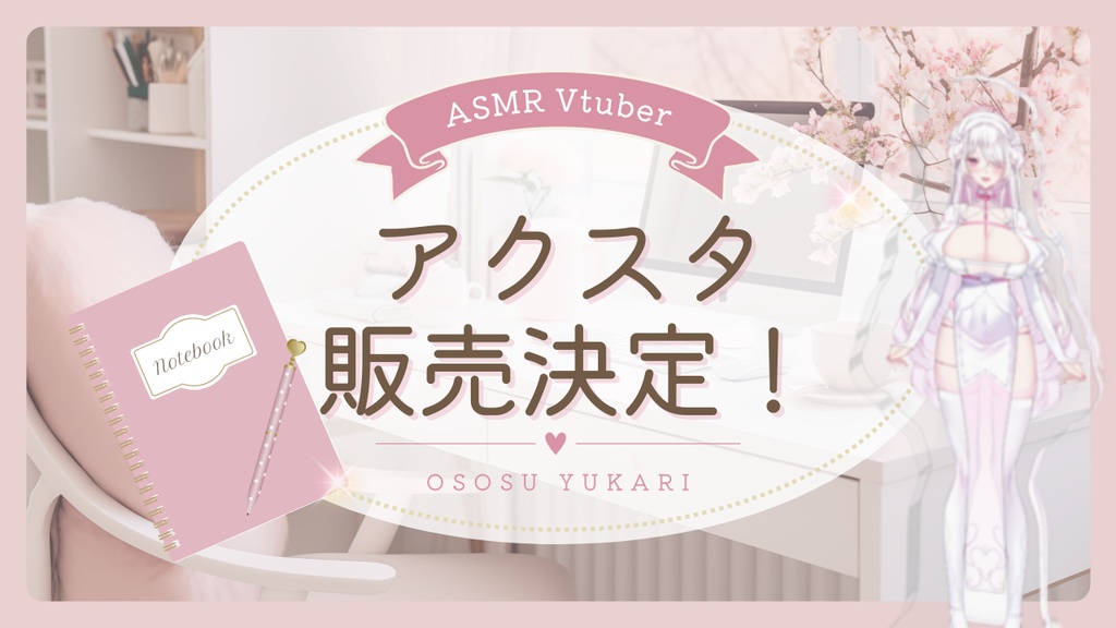 【立ち絵公開記念】特別アクリルスタンド販売❣【乙須ゆかり】