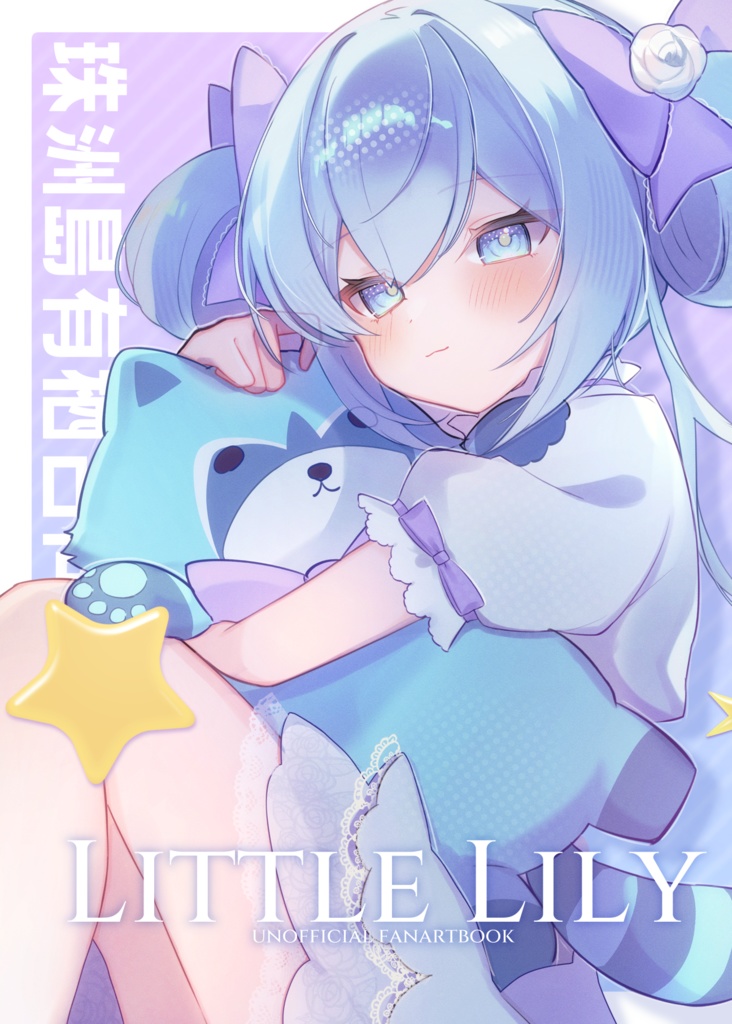 珠洲島有栖合同誌「Little Lily」