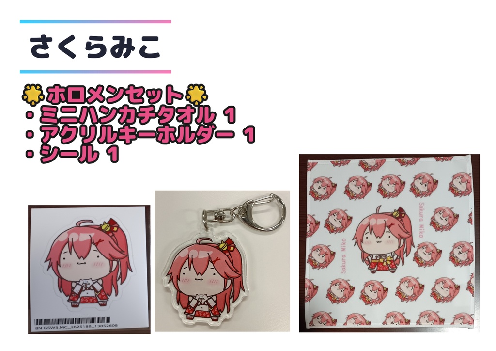 ホロメンセット（さくらみこ）