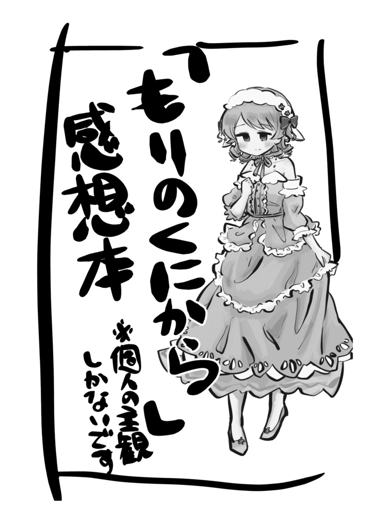 もりのくにから 感想本 無料pdf Rorienomori Booth