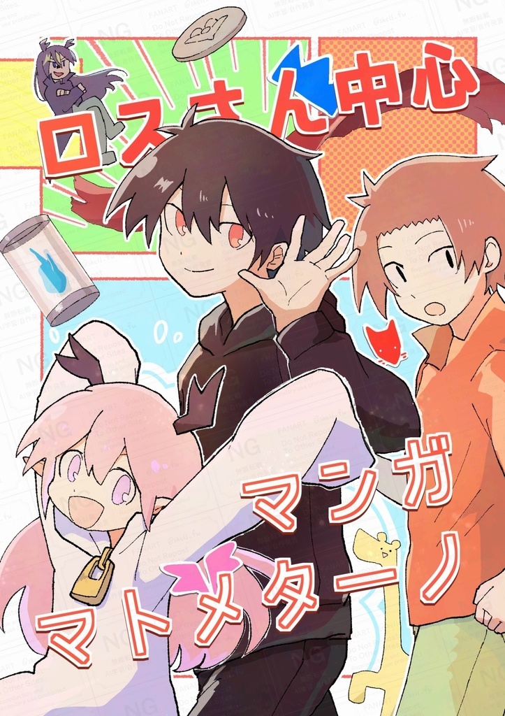 ロスさん中心マンガマトメターノ