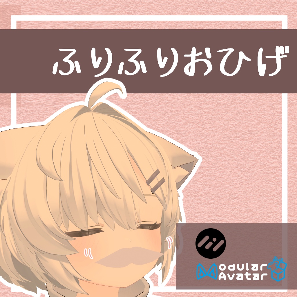 【無料】ふりふりおひげ