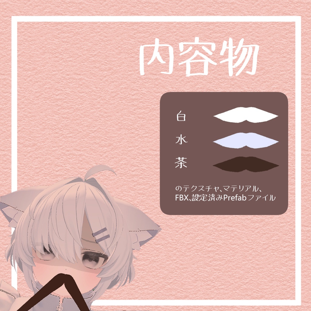 【無料】ふりふりおひげ