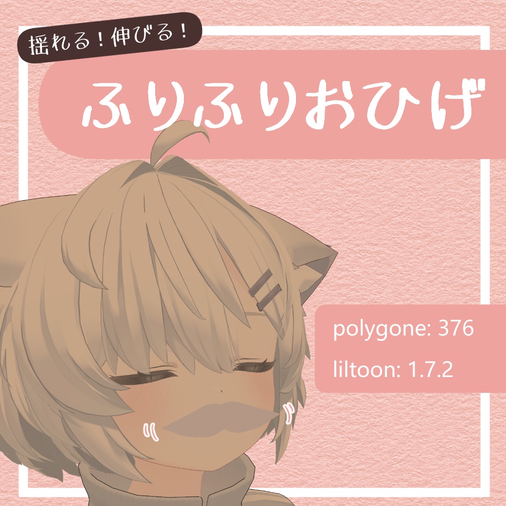 【無料】ふりふりおひげ