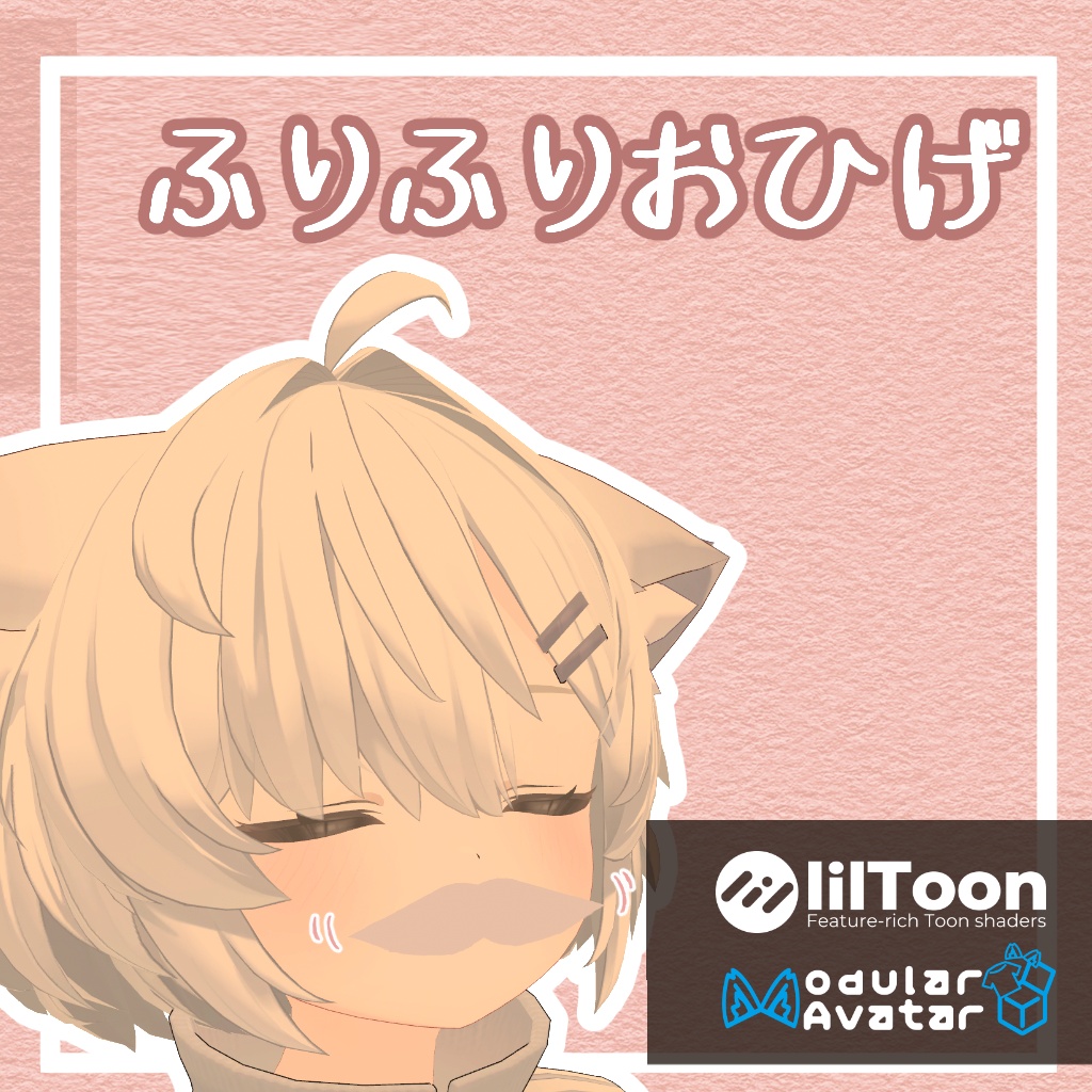 【無料】ふりふりおひげ