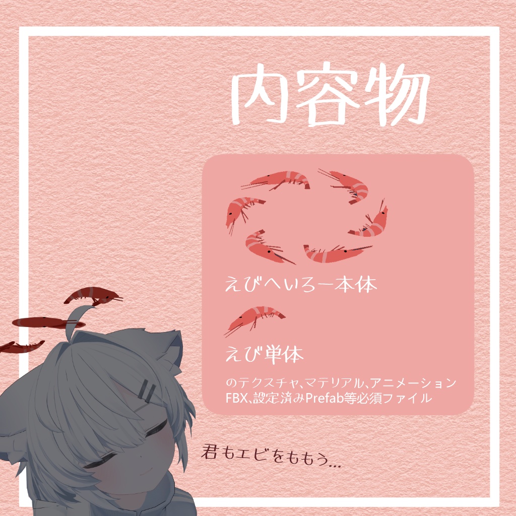 【無料】掴んで食べれるえびへいろー