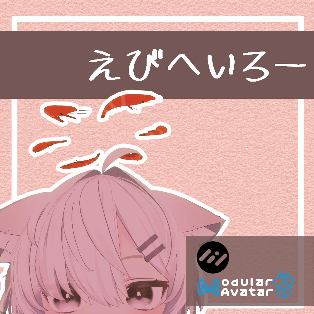 【無料】掴んで食べれるえびへいろー