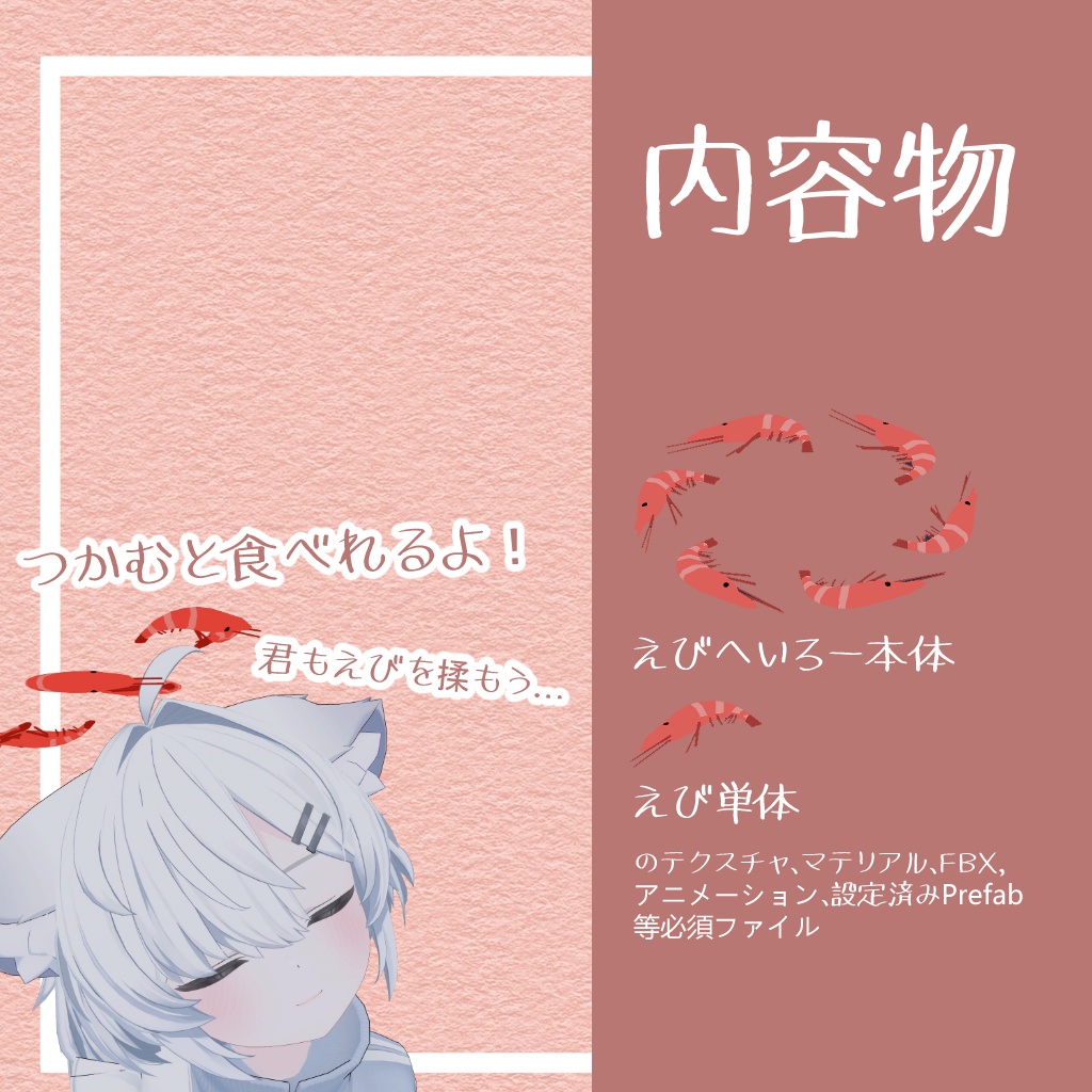 【無料】掴んで食べれるえびへいろー