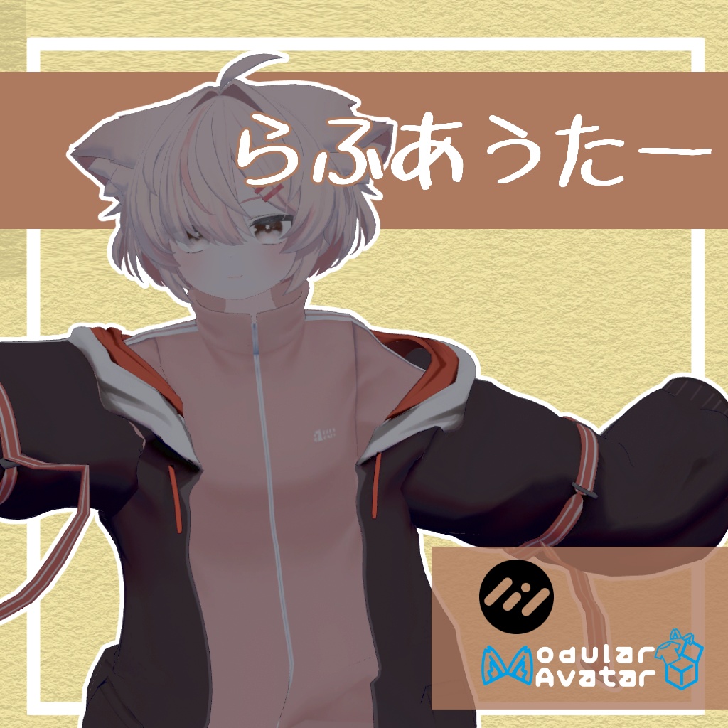 【無料】【真冬対応】らふあうたー