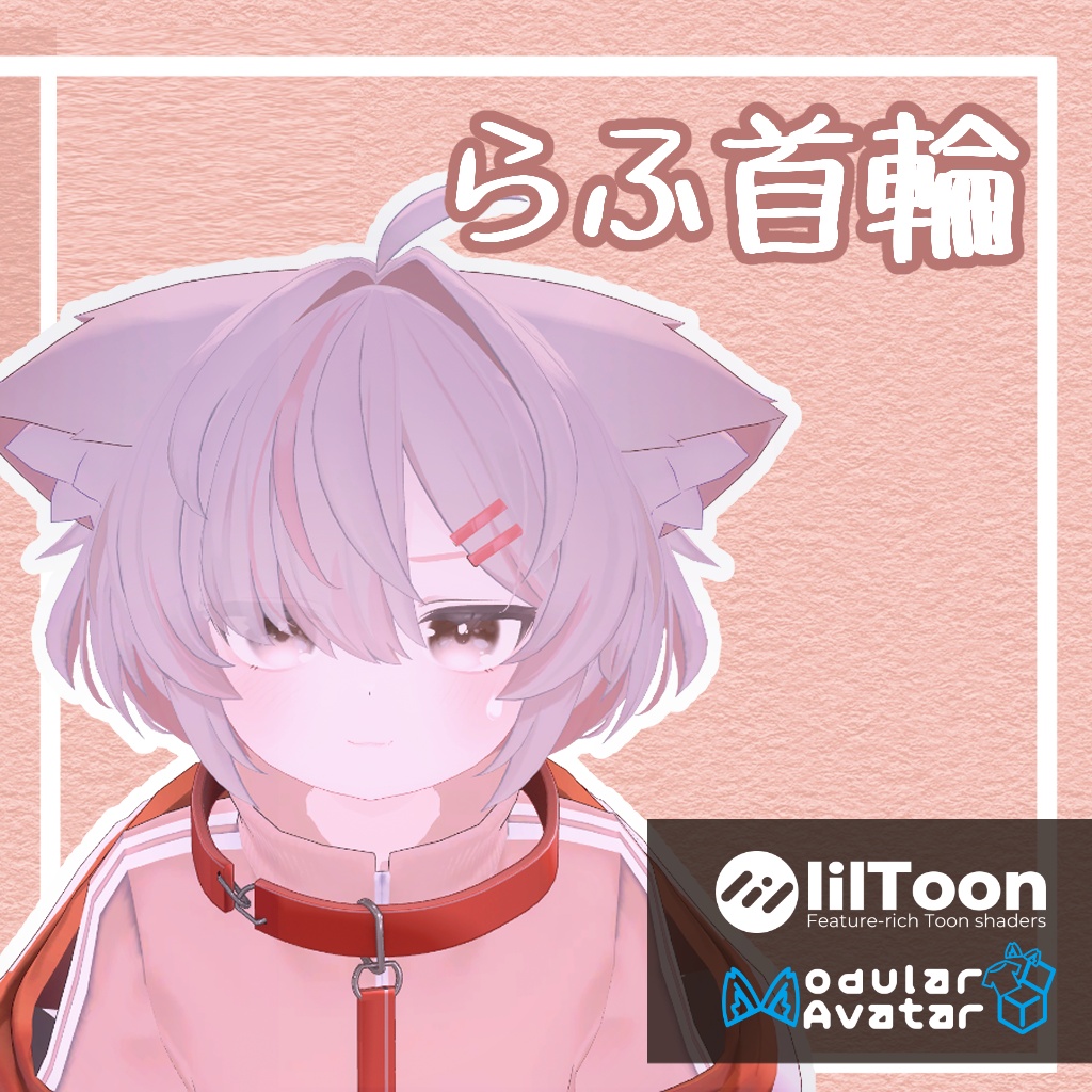 【真冬対応】らふ首輪