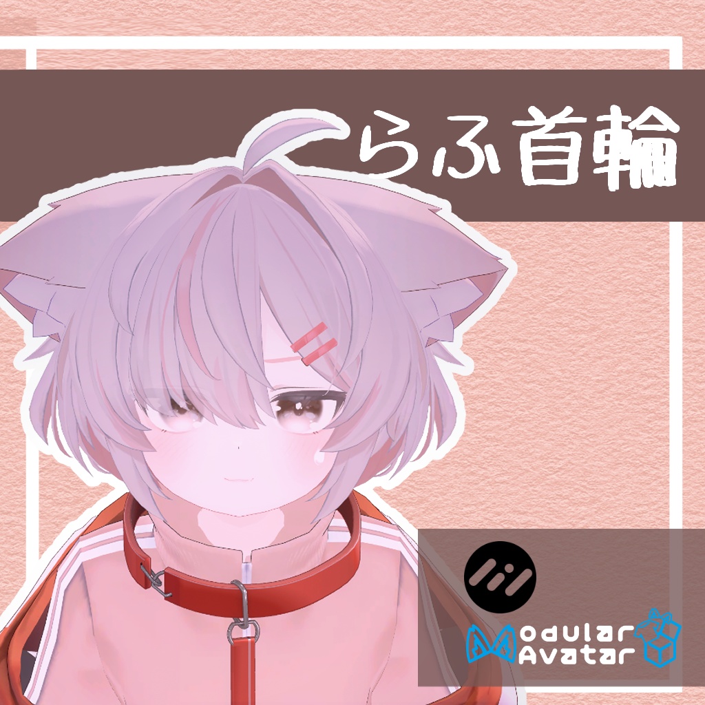 【真冬対応】らふ首輪