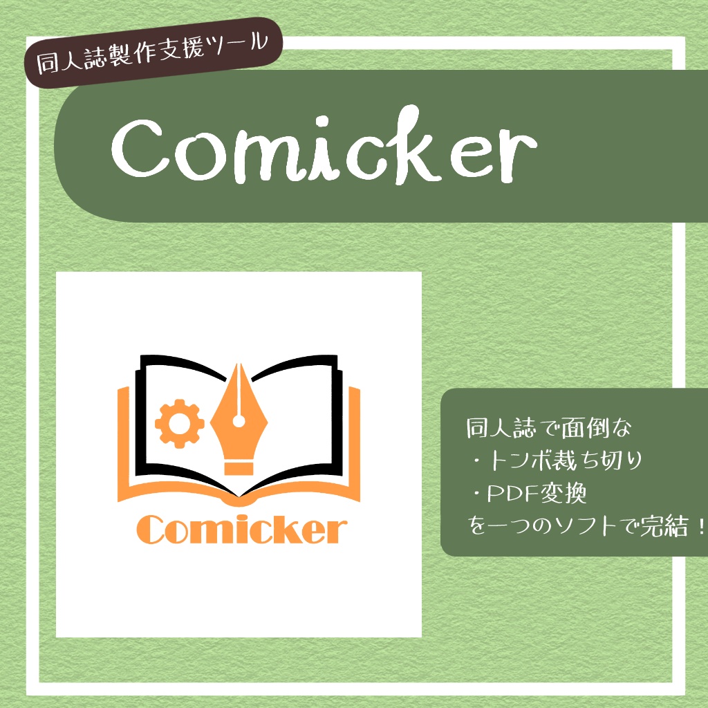 【無料】Comicker - 同人誌製作支援ツール
