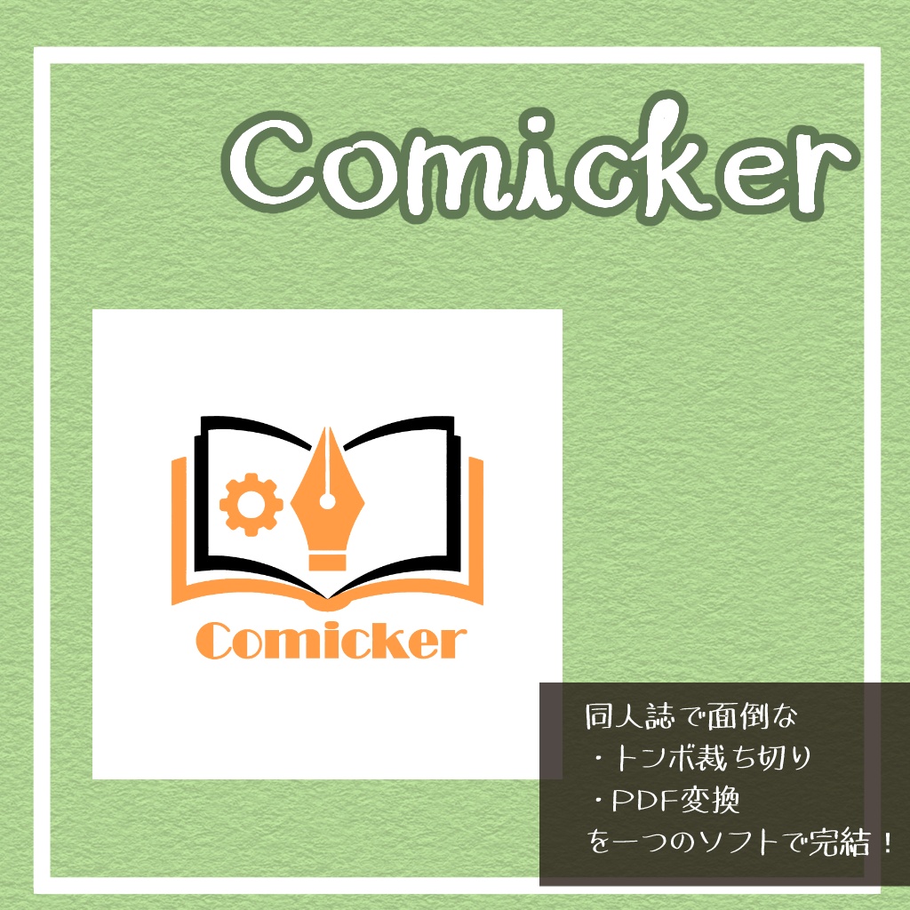 【無料】Comicker - 同人誌製作支援ツール