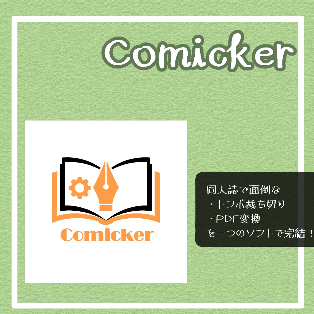 【無料】Comicker - 同人誌製作支援ツール