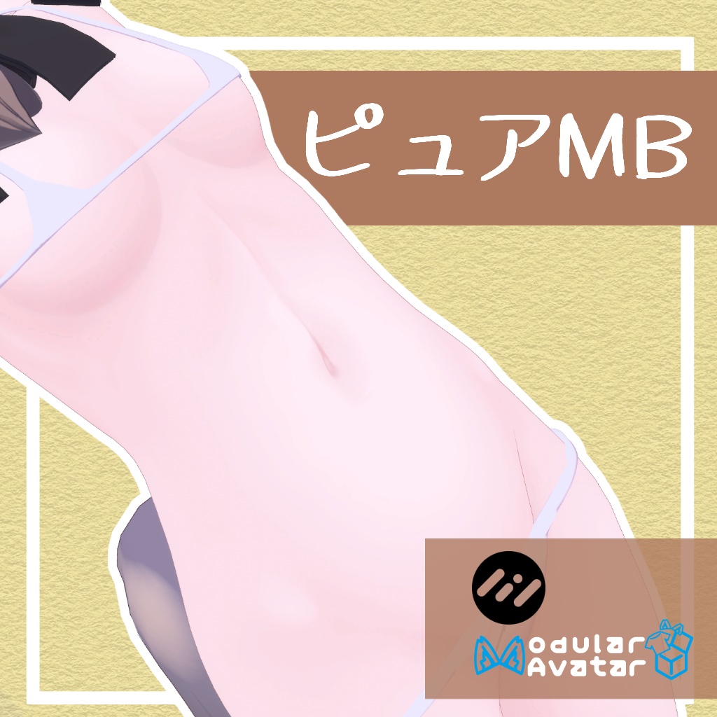 【真冬対応】ピュアMB