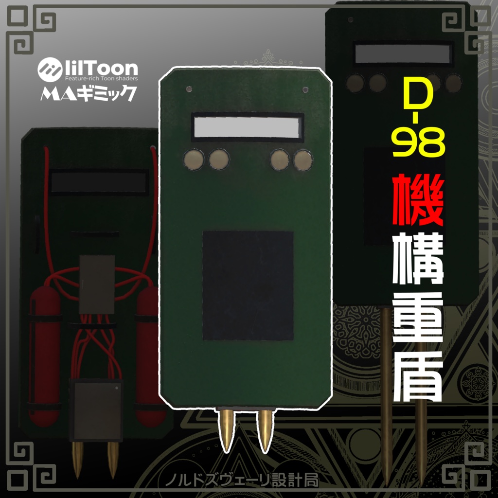 D-98 機構重盾