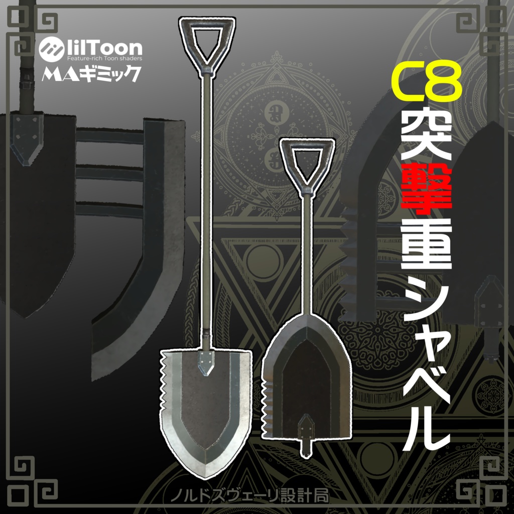 C8 突撃重シャベル