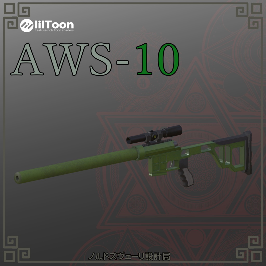 AWS-10 消音ライフル