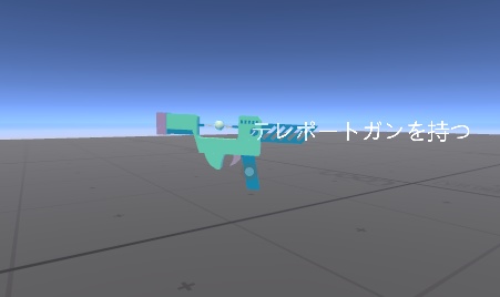 テレポートガン