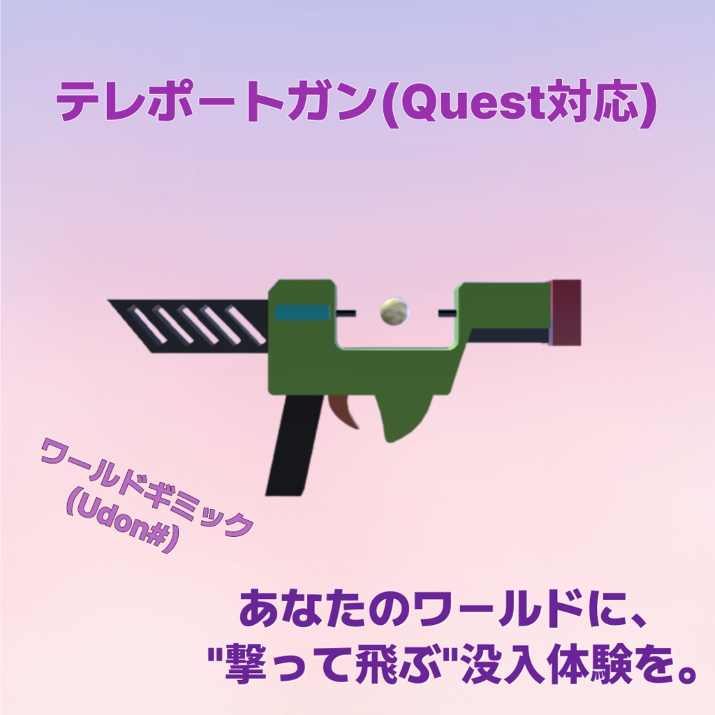テレポートガン