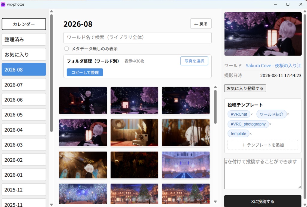 VRC-Photos | 多機能写真管理アプリ（正式リリース版！）
