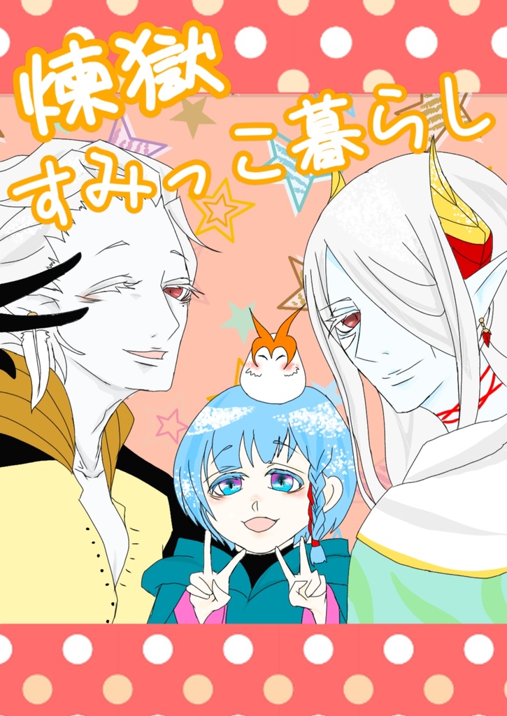 煉獄すみっこ暮らし