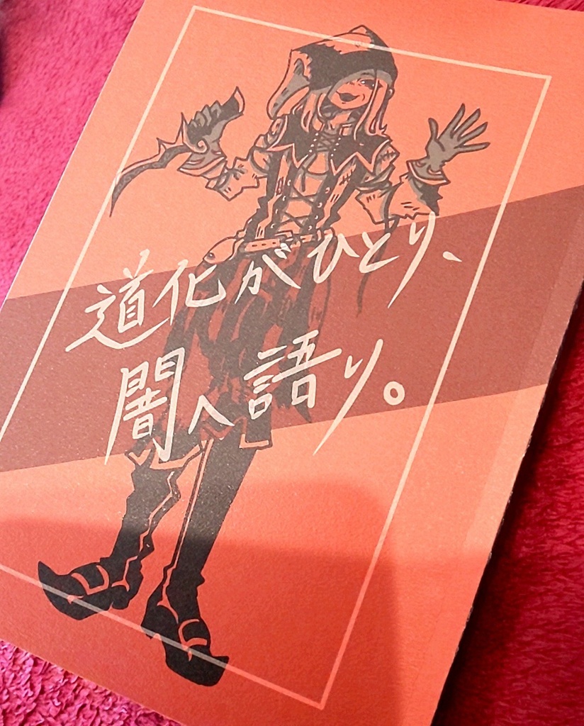 完売【道化がひとり、闇へ語り。】