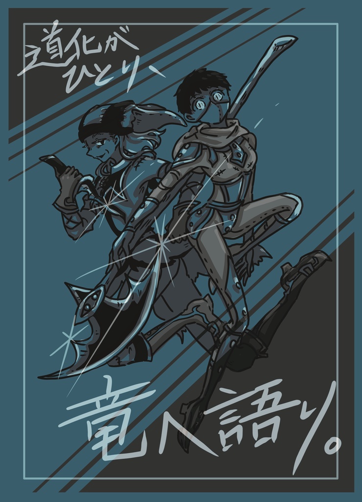 完売【道化がひとり、竜へ語り。】