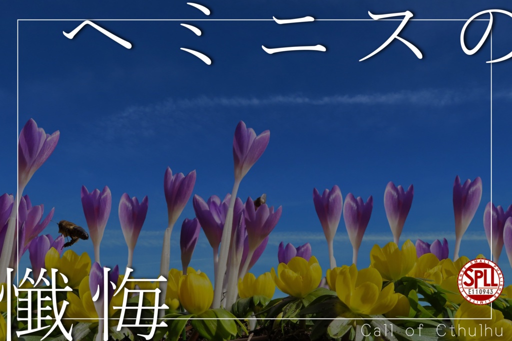 【本編無料】CoCシナリオ「ヘミニスの懺悔」【SPLL:E110943】