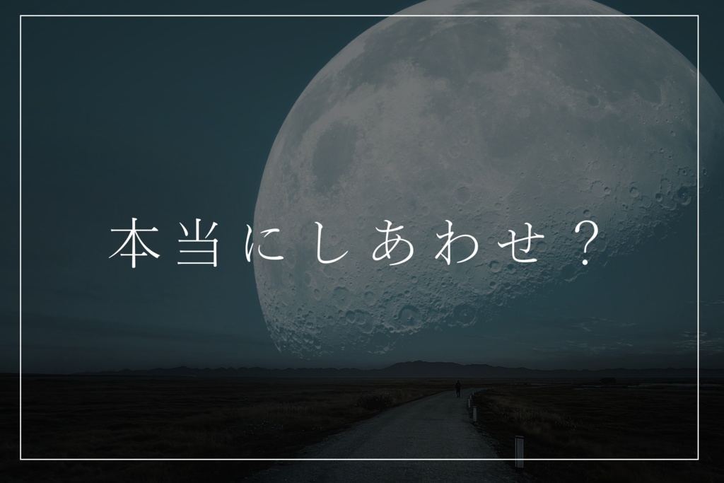 【本編無料】CoCシナリオ「君が為に月は謳う」【SPLL:E119203】
