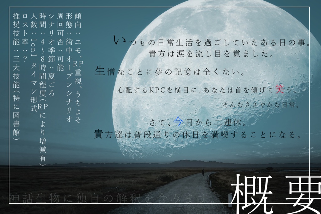 【本編無料】CoCシナリオ「君が為に月は謳う」【SPLL:E119203】