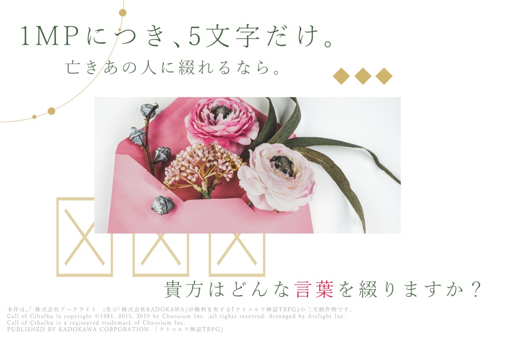 【本編無料】CoCシナリオ「MP.Letter」【SPLL:E199124】