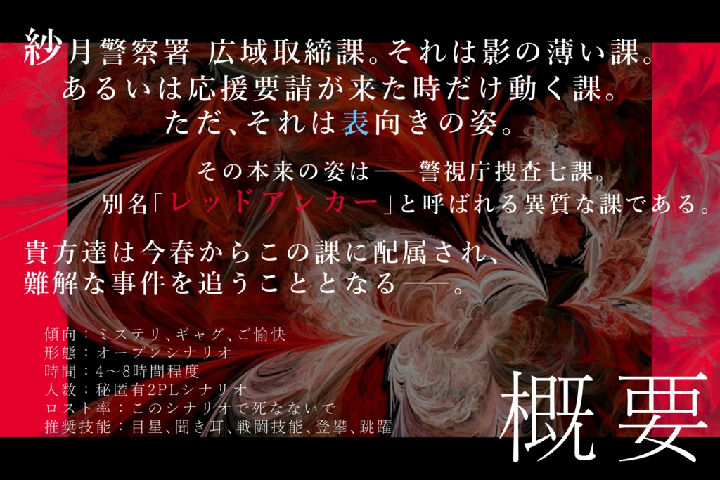 【本編完全無料公開】CoC「RED ANCHOR~警視庁捜査七課の密命~」【SPLL:E199319】