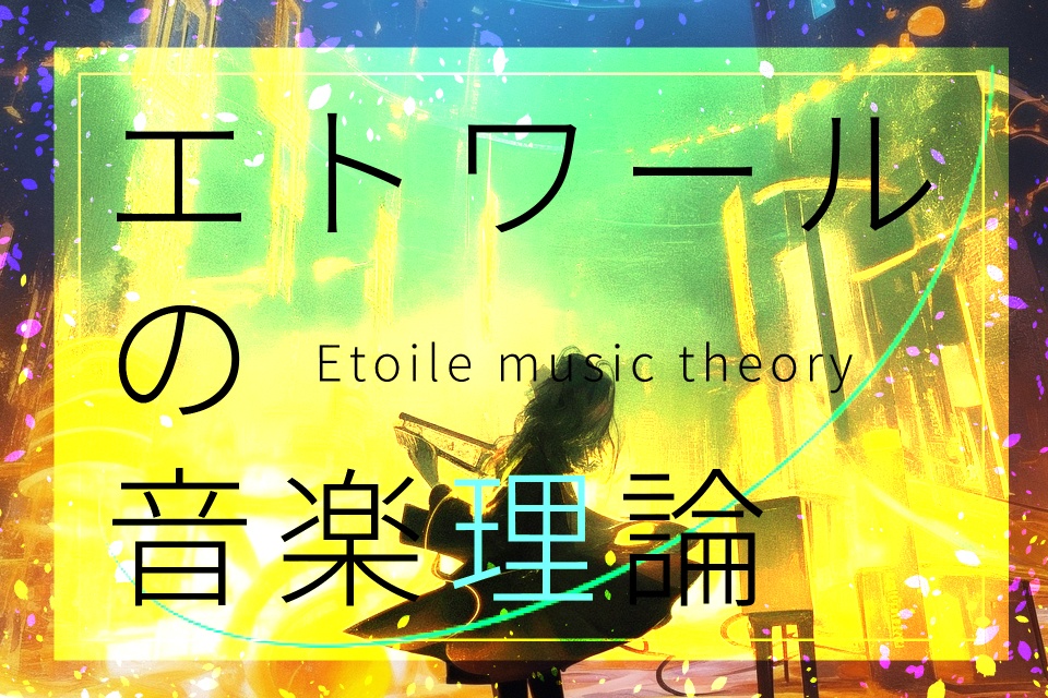 CoCシナリオ「エトワールの音楽理論」【SPLL:E197329】