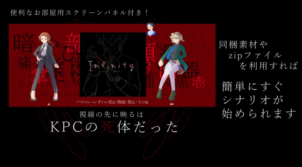 CoCシナリオ「Infinity」【SPLL:E200016】