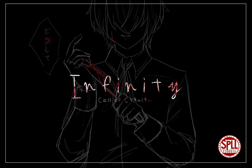 CoCシナリオ「Infinity」【SPLL:E200016】