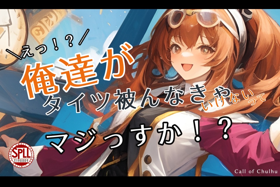 CoC6th「えっ!?俺達がタイツ被んなきゃいけないってマジっすか!?」【SPLL:E198809】