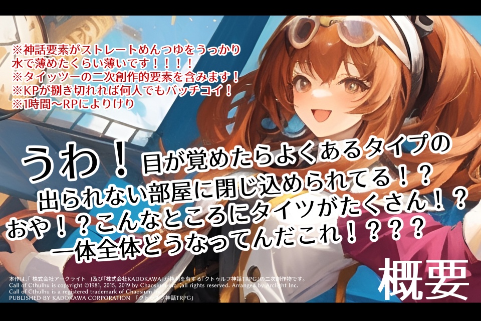 CoC6th「えっ!?俺達がタイツ被んなきゃいけないってマジっすか!?」【SPLL:E198809】