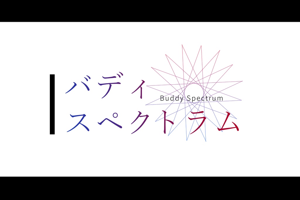 CoCシナリオ「バディ・スペクトラム」【SPLL:E197330】
