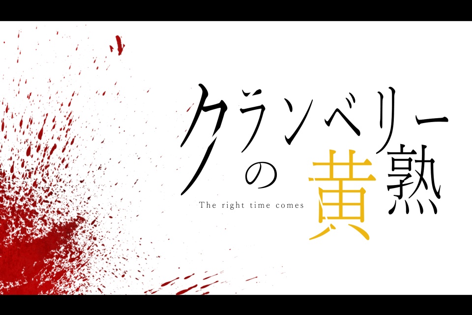 【本編完全無料】CoCシナリオ「クランベリーの黄熟」【SPLL:E194152】